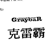 克雷霸 GRAYBAR