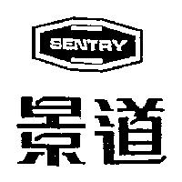 景道及圖 SENTRY