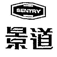 景道及圖 SENTRY