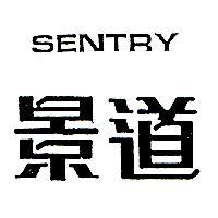 景道 SENTRY