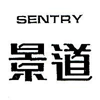 景道 SENTRY