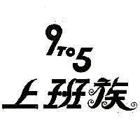 上班族 9T05
