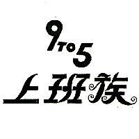 上班族 9T05