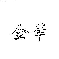 金華