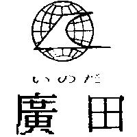 廣田いのだ及圖