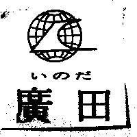 廣田いのだ及圖