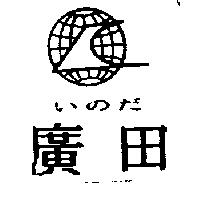 廣田いのだ及圖