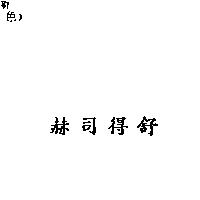 赫司得舒