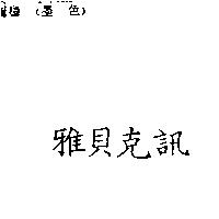 雅貝克訊