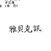 雅貝克訊