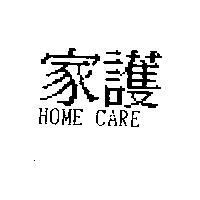 家護 HOME CARE