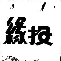緣投設計圖
