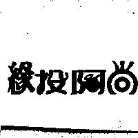 緣投阿尚設計圖