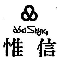 惟信 WEi Shing 及圖