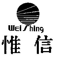惟信 WEi Shing 及圖