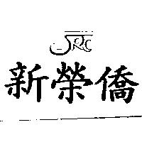 新榮僑 SRC