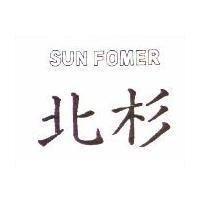 北杉 SUN FOMER