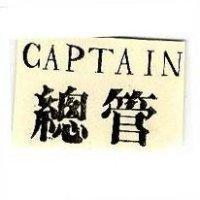總管 Captain