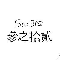 參之拾貳 STU312