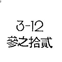參之拾貳 3-12