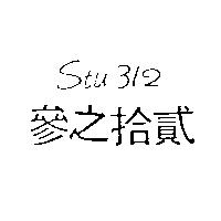 參之拾貳 STU 312