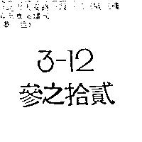 參之拾貳 3-12