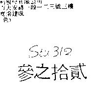 參之拾貳 STU 312