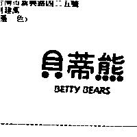 貝蒂熊 BETTY BEARS