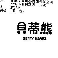 貝蒂熊 BETTY BEARS