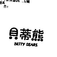 貝蒂熊 BETTY BEARS
