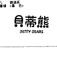 貝蒂熊 BETTY BEARS