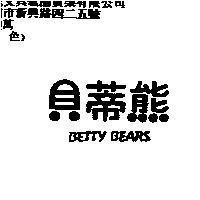 貝蒂熊 BETTY BEARS