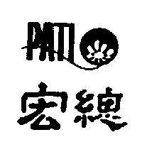 宏總 PATI 及圖