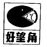 好望角及圖