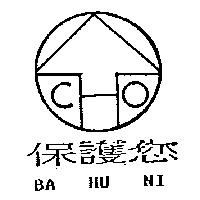 保護您及圖 BA HU NI