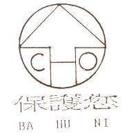 保護您及圖 BA HU NI