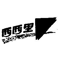 西西里及圖