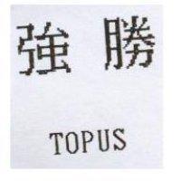 強勝 TOPUS