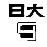 日大及圖
