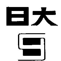 日大及圖