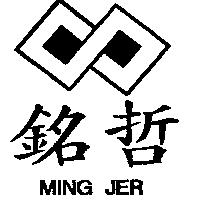 銘哲及圖 MING JER