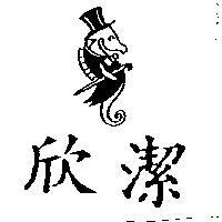 欣潔及圖