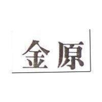 金原
