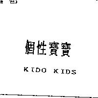 個性寶寶 KIDO KIDS