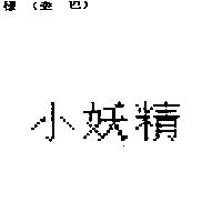 小妖精