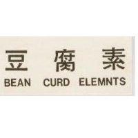 豆腐素