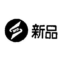新品及圖 SINPIN