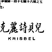 克麗詩貝兒 KRISBEL