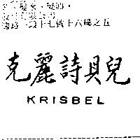 克麗詩貝兒 KRISBEL