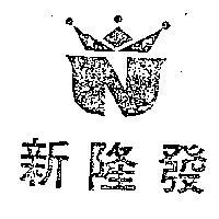 新隆發及圖